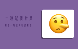 一件代發什么意思,一件代發什么意思?