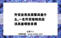 外貿業務員需要具備什么,一名外貿推銷員應該具備哪些素質