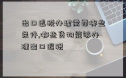 出口退稅辦理需要哪些條件,哪些貨物能夠辦理出口退稅