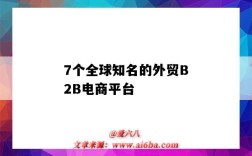 7個全球知名的外貿B2B電商平臺（外貿的B2B電商平臺）