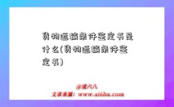 貨物運輸條件鑒定書是什么(貨物運輸條件鑒定書)