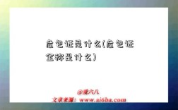 危包證是什么(危包證全稱是什么)