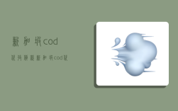 新加坡cod代收貨款,新加坡cod代收貨款多久到賬