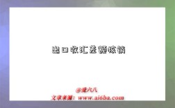 出口收匯差額核銷