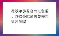 買單報關是指什么意思，代收外匯與買單報關有何關聯