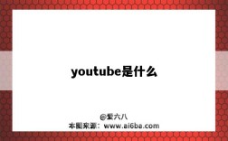 youtube是什么（youtube是什么樣的軟件）