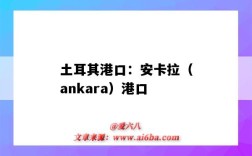 土耳其港口：安卡拉（ankara）港口（土耳其安卡拉市）