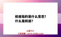 航道指的是什么意思？什么是航道？