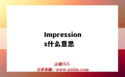 Impressions什么意思（impression什么意思）