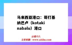 馬來西亞港口：哥打基納巴盧（kotakinabalu）港口（kota kinabalu港口）