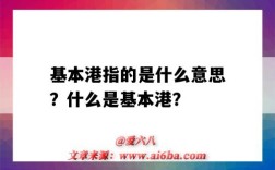 基本港指的是什么意思？什么是基本港？