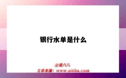 銀行水單是什么（銀行水單是什么意思）