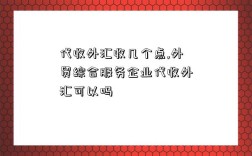 代收外匯收幾個點,外貿綜合服務企業代收外匯可以嗎