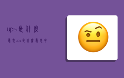 ups是什么意思,ups是什么意思中文