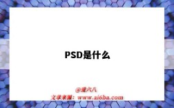 PSD是什么（psd是什么格式）