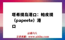 塔希提島港口：帕皮提（papeete）港口（卡圖帕里港口）