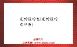 匯付是什么(匯付是什么平臺)