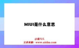 MIUI是什么意思（小米手機miui是什么意思）