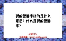 駁船營運率指的是什么意思？什么是駁船營運率？