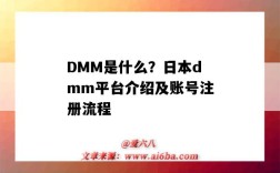 DMM是什么？日本dmm平臺介紹及賬號注冊流程（日本dmm 怎么注冊教程）