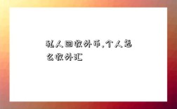 私人回收外幣,個人怎么收外匯