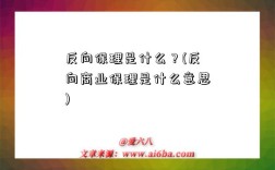 反向保理是什么？(反向商業保理是什么意思)