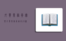 外貿業務員實習,外貿業務員周記20篇