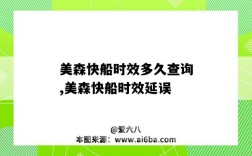 美森快船時效多久查詢,美森快船時效延誤