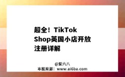 超全！TikTok Shop英國小店開放注冊詳解