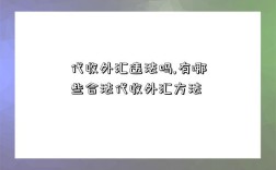 代收外匯違法嗎,有哪些合法代收外匯方法