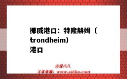 挪威港口：特隆赫姆（trondheim）港口（挪威 港口）