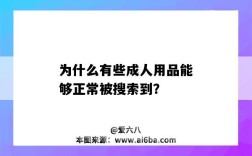 為什么有些成人用品能夠正常被搜索到？（網上買的成人用品會是使用過的嗎）