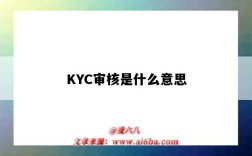 KYC審核是什么意思（亞馬遜kyc審核是什么意思）