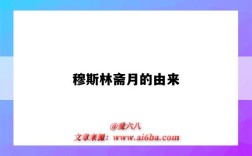 穆斯林齋月的由來（穆斯林齋月的由來,為什么要封齋?）