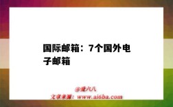 國際郵箱：7個國外電子郵箱（國內外郵箱）