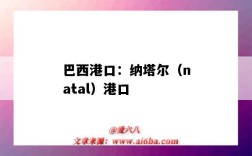 巴西港口：納塔爾（natal）港口（巴西薩爾瓦多港口）