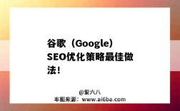 谷歌（Google）SEO優化策略最佳做法?。╣oogle 優化推廣）