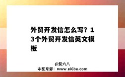 外貿開發信怎么寫？13個外貿開發信英文模板（外貿英文開發信如何寫）