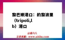 黎巴嫩港口：的黎波里（tripoli,lb）港口（黎巴嫩 港口）