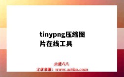 tinypng壓縮圖片在線工具（Tinypng在線圖片壓縮）