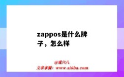 zappos是什么牌子，怎么樣（zappos是什么公司）