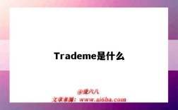 Trademe是什么（trademe是什么平臺）