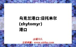 烏克蘭港口:日托米爾(zhytomyr)港口（烏姆卡斯爾港口）