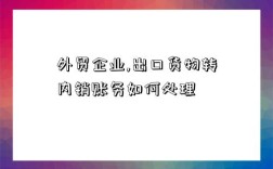 外貿企業,出口貨物轉內銷賬務如何處理