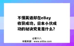 不懂英語卻在eBay收獲成功，日本小伙成功的秘訣究竟是什么？（ebay在日本失敗的原因）