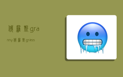 俄羅斯granny,俄羅斯grass