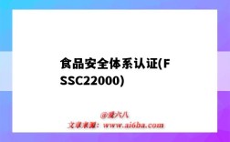 食品安全體系認證(FSSC22000)（食品安全體系認證和haccp認證）