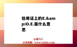 信用證上的E.&O.E.是什么意思（信用證上的二維碼）