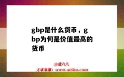 gbp是什么貨幣，gbp為何是價值最高的貨幣（Gbp是什么貨幣）