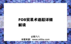 FOB貿易術語超詳細解讀